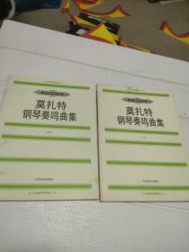 莫扎特钢琴奏鸣曲集（一、二）【两本合售，书脊有破损，品看图】