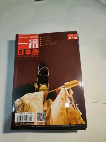 《一番日本语》 中日双语.有声杂志 2019年1一12期全