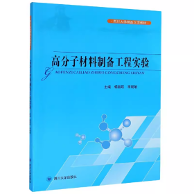 【正版二手】高分子材料制备工程实验杨震四川大学出版社9787569006896