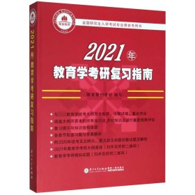 2021年教育学考研复习指南(全国研究生入学考试专业课参考用书)