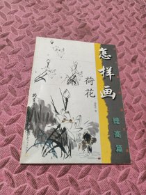 美术爱好者之友：怎样画荷花（提高篇）