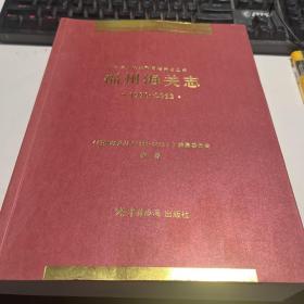 福州海关志 1990～2012