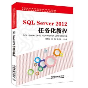 保正版！SQL Server 2012任务化教程9787113196851中国铁道出版社中国