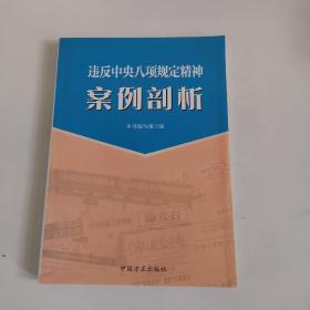 违反中央八项规定精神案例剖析