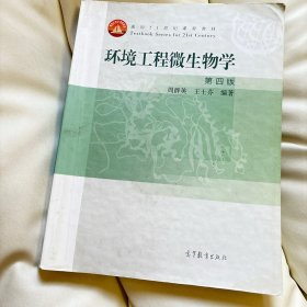 环境工程微生物学(第4版面向21世纪课程教材)