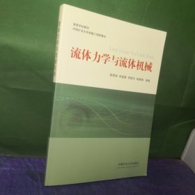 流体力学与流体机械