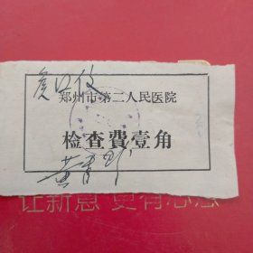 1976年，检查费2，壹角，郑州市第二人民医院（生日票据，医疗专题2类，61-3）