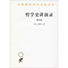 哲学史讲演录 第4卷 外国哲学 (德)黑格尔(g.w.f.hegel)