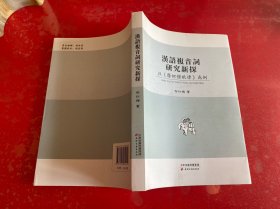 汉语复音词研究新探（2014年1版1印，封面有几个压痕，内页干净未阅，请仔细看图）