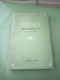 投资经济学:股票、债券知识入门。