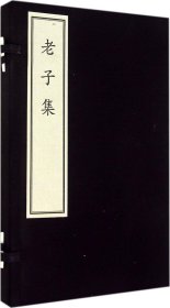 老子集（中国古典数字工程丛书） 线装本