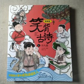 笑背古诗：漫画版（全4册