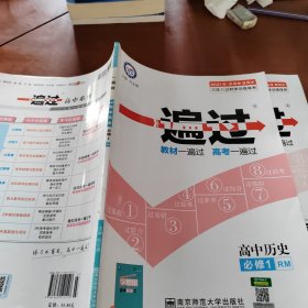 天星 一遍过：高中历史 