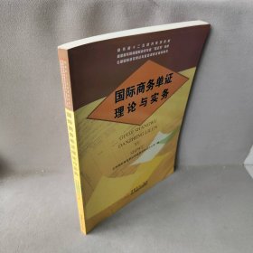 国际商务单证理论与实务全国国际商务单证专业培训办公室普通图书/经济