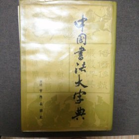 中国书法大字典