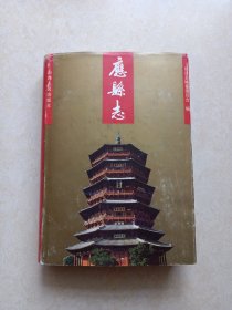 应县志（1992年一版一印 仅印3000册）