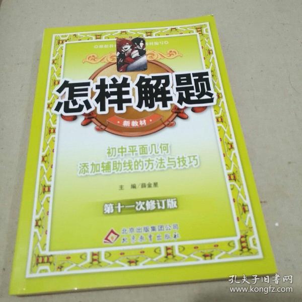 怎样解题：初中平面几何添加辅助线的方法与技巧（第6次修订版）