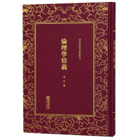 伦理学精义(精)/清末民初文献丛刊 9787505442979 编者:谢蒙 朝华