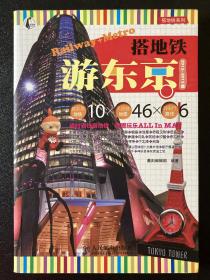 搭地铁游东京（2012-2013版）