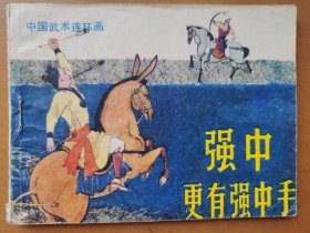 强中更有强中手（武术系列）