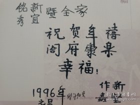 郑作新（1906-1998，著名鸟类学家、中科院院士学部委员，中国现代鸟类学奠基人之一，中国动物学会名誉理事长、中国鸟类学会名誉理事长、世界雉类协会会长，三十年代获美国密歇根大学金钥匙奖博士毕业归国，任福建协和大学教务长、理学院院长、生物系主任，中科院动物所研究员，出版发表大量开创性教材、论文，也是将麻雀从四害中解除的科学家）90岁时致同乡医学科学家李铭新先生贺卡信札一通一页。存放位置2-2-4