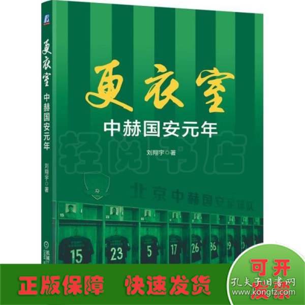 更衣室 中赫国安元年（附赠2018赛季国安全家福大海报）