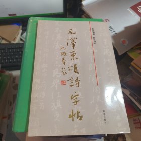 毛澤東頌詩(shī)字帖