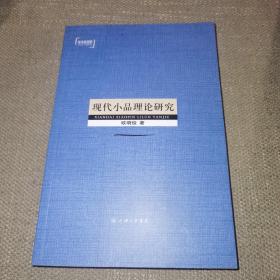 【一版一印/仅印4000】现代小品理论研究（学术新视野）