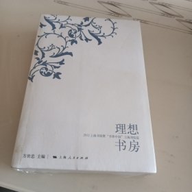 理想书房 : 2012上海书展暨“书香中国”上海周综览