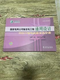 国家电网公司输变电工程通用设计：500kV输电线路金具分册（2010年版）