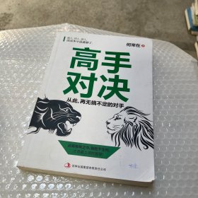 高手对决