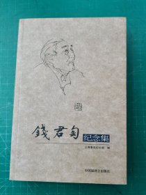 錢君匋紀(jì)念集