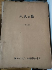 原版人民日报合订本1970年9月