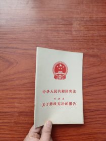 中华人民共和国宪法关于修改宪法报告