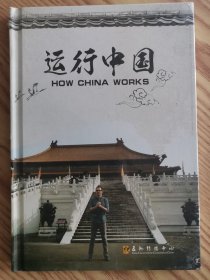 运行中国