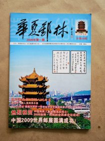 《华夏邮林》2009年 第1期