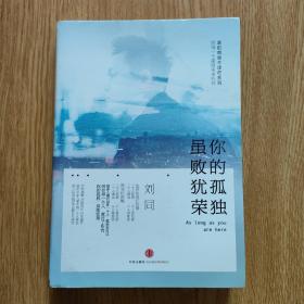 谁的青春不迷茫系列2 你的孤独，虽败犹荣