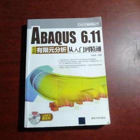 CAX工程应用丛书：ABAQUS 6.11中文版有限元分析从入门到精通