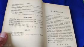 新闻研究资料    中国社会科学院出版社    （文汇报的34年、揭露国民党币制改革的斗争、王芸生在解放前夕、白色恐怖中的恩施报人等20篇史料） 1983年1版1印