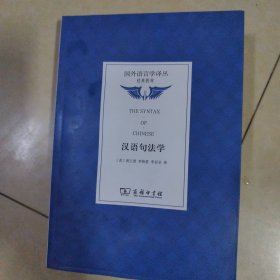 汉语句法学(国外语言学译丛·经典教材)《浸水，不影响正常阅读》