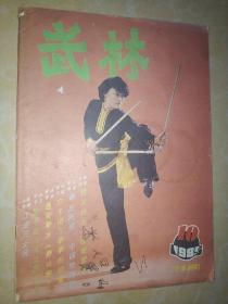 武林 1985年第10期