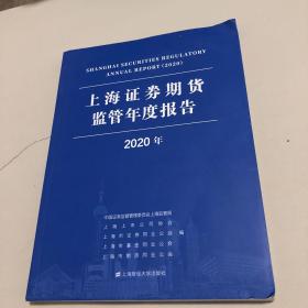 上海证券期货监管年度报告（2020年）