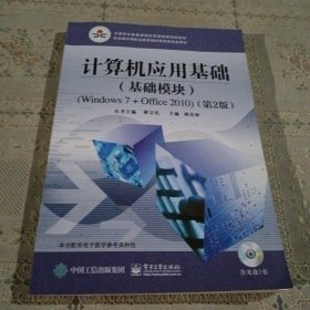 计算机应用基础（基础模块）（Windows 7+Office 2010）（第2版）(含DVD光盘