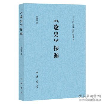 《辽史》探源（二十四史校订研究丛刊）