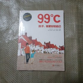 99℃：孩子，做更好的自己