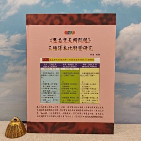 台湾万卷楼版 果滨《《思益梵天所问经》三种译本比对暨研究(全彩版)》(16开 精装)