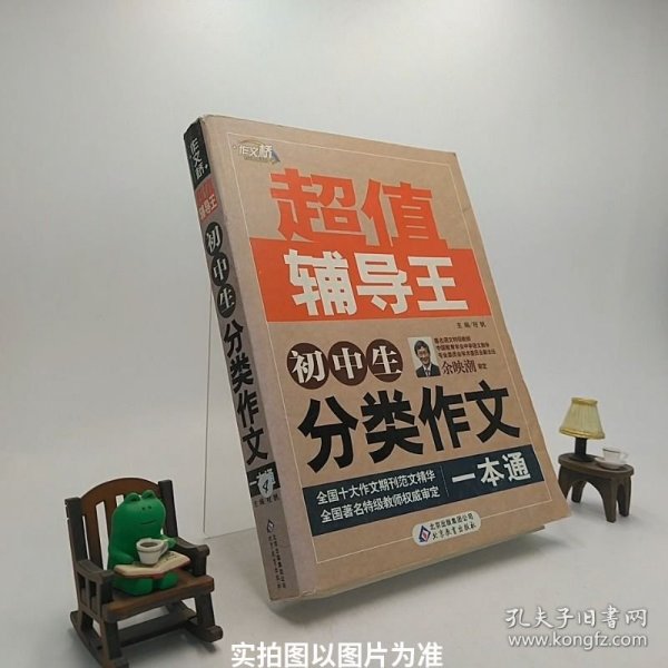 作文桥·超值辅导王：初中生分类作文一本通