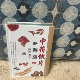 中药饮片鉴别高清图谱