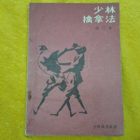 少林擒拿法