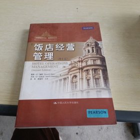 工商管理经典译丛·旅游管理系列 饭店经营管理（第2版）